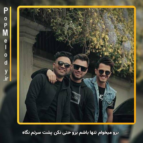 دانلود آهنگ امو بند برو میخوام تنها باشم برو حتی نکن پشت سرتم نگاه